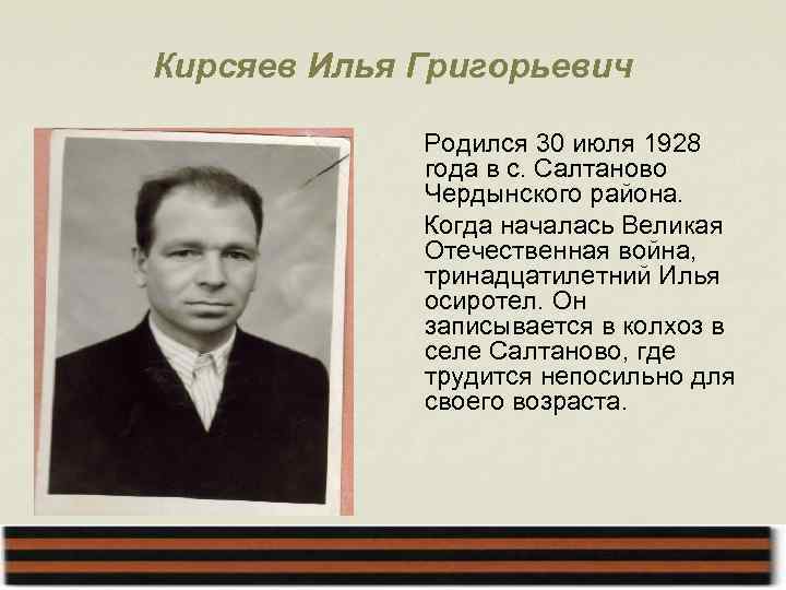 Кирсяев Илья Григорьевич Родился 30 июля 1928 года в с. Салтаново Чердынского района. Когда