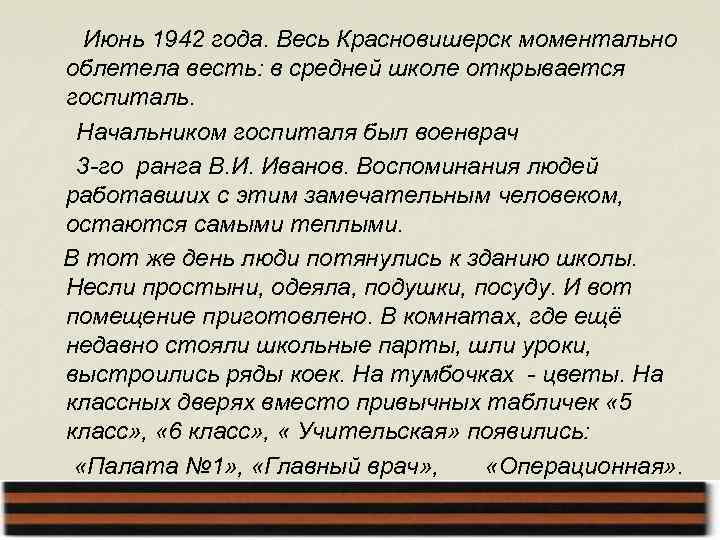 Июнь 1942 года. Весь Красновишерск моментально облетела весть: в средней школе открывается госпиталь. Начальником