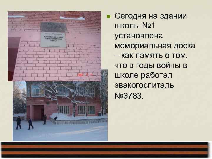 n Сегодня на здании школы № 1 установлена мемориальная доска – как память о