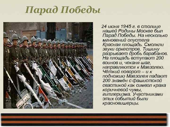 Парад Победы 24 июня 1945 г. в столице нашей Родины Москве был Парад Победы.