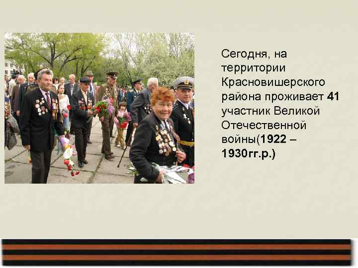 Сегодня, на территории Красновишерского района проживает 41 участник Великой Отечественной войны(1922 – 1930 гг.