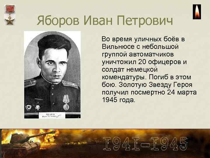 Яборов Иван Петрович Во время уличных боёв в Вильнюсе с небольшой группой автоматчиков уничтожил