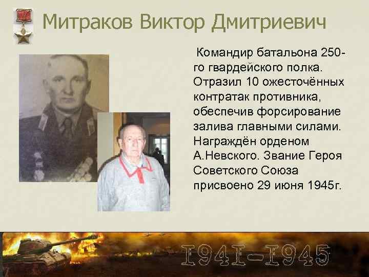 Митраков Виктор Дмитриевич Командир батальона 250 го гвардейского полка. Отразил 10 ожесточённых контратак противника,