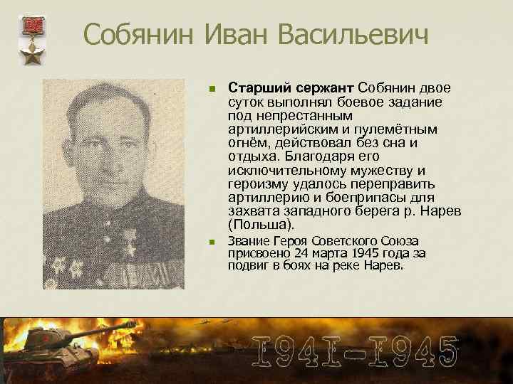 Собянин Иван Васильевич n n Старший сержант Собянин двое суток выполнял боевое задание под