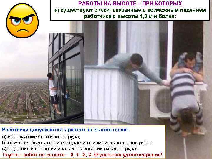 РАБОТЫ НА ВЫСОТЕ – ПРИ КОТОРЫХ а) существуют риски, связанные с возможным падением работника