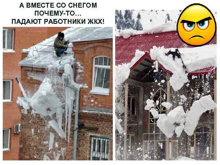 А ВМЕСТЕ СО СНЕГОМ ПОЧЕМУ-ТО… ПАДАЮТ РАБОТНИКИ ЖКХ! 