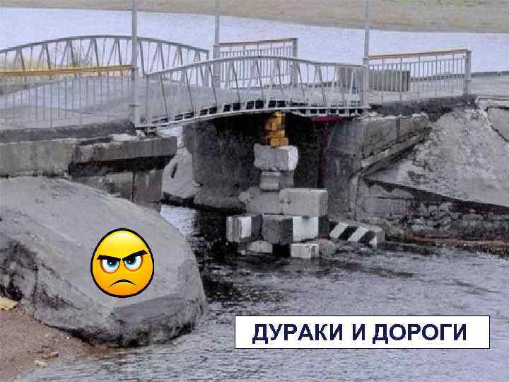  ДУРАКИ И ДОРОГИ 