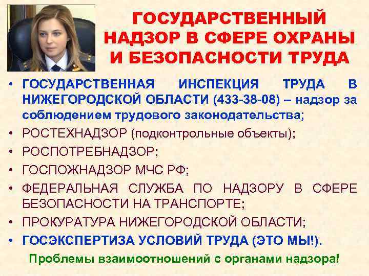 ГОСУДАРСТВЕННЫЙ НАДЗОР В СФЕРЕ ОХРАНЫ И БЕЗОПАСНОСТИ ТРУДА • ГОСУДАРСТВЕННАЯ ИНСПЕКЦИЯ ТРУДА В НИЖЕГОРОДСКОЙ