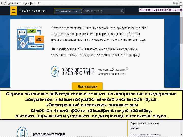 Сервис позволяет работодателю взглянуть на оформление и содержание документов глазами государственного инспектора труда. «Электронный