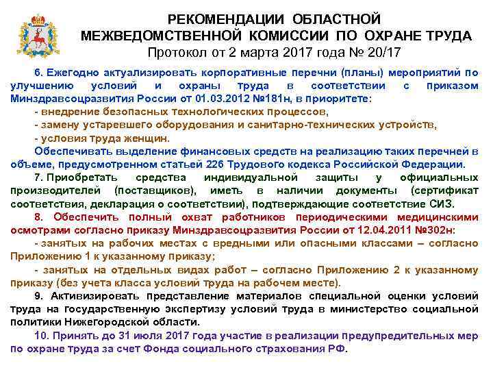 РЕКОМЕНДАЦИИ ОБЛАСТНОЙ МЕЖВЕДОМСТВЕННОЙ КОМИССИИ ПО ОХРАНЕ ТРУДА Протокол от 2 марта 2017 года №