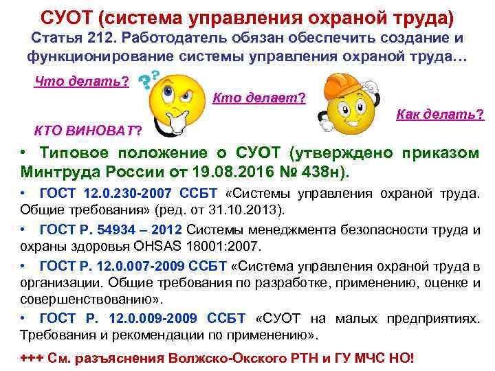 СУОТ (система управления охраной труда) Статья 212. Работодатель обязан обеспечить создание и функционирование системы