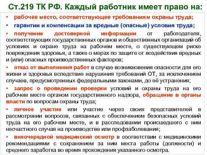 Ст. 219 ТК РФ. Каждый работник имеет право на: • • • рабочее место,