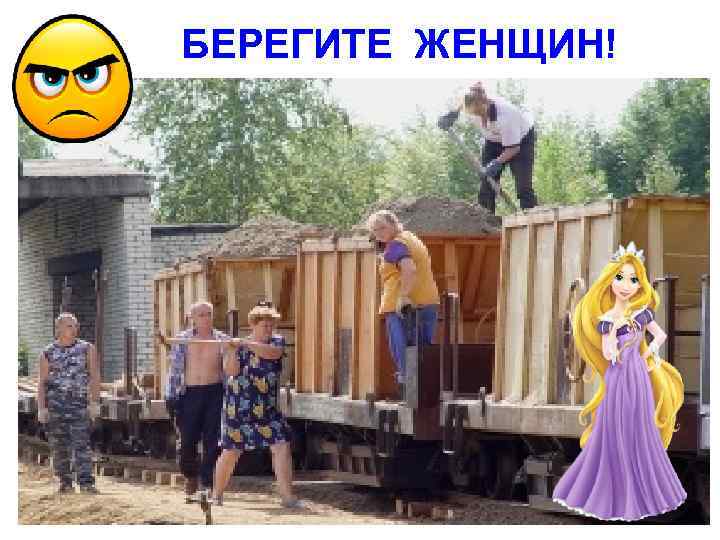  БЕРЕГИТЕ ЖЕНЩИН! 