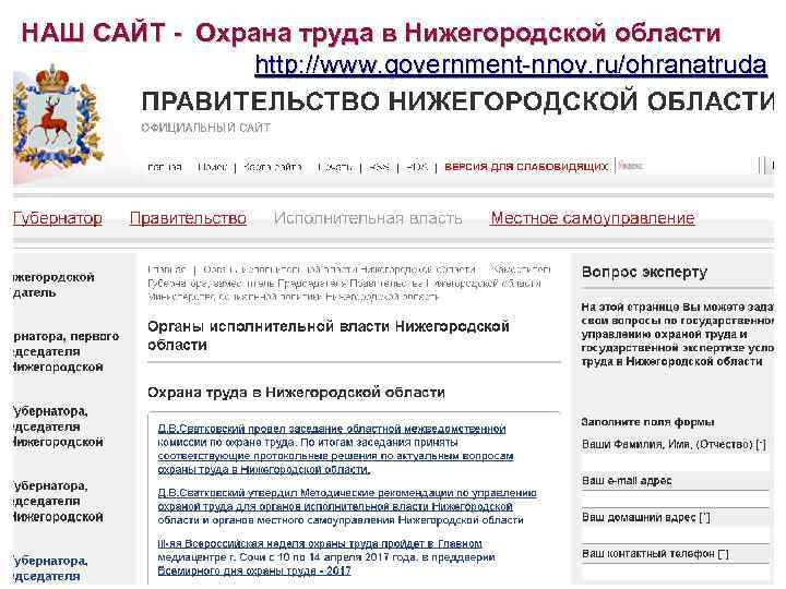 НАШ САЙТ - Охрана труда в Нижегородской области http: //www. government-nnov. ru/ohranatruda 