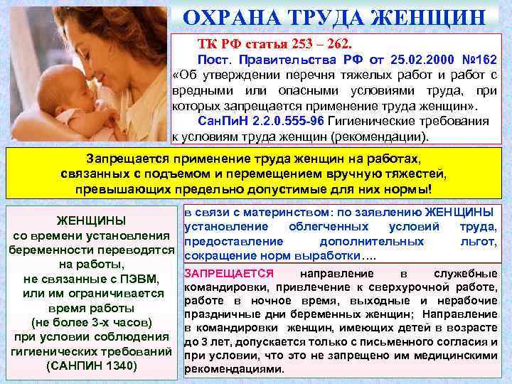 ОХРАНА ТРУДА ЖЕНЩИН ТК РФ статья 253 – 262. Пост. Правительства РФ от 25.