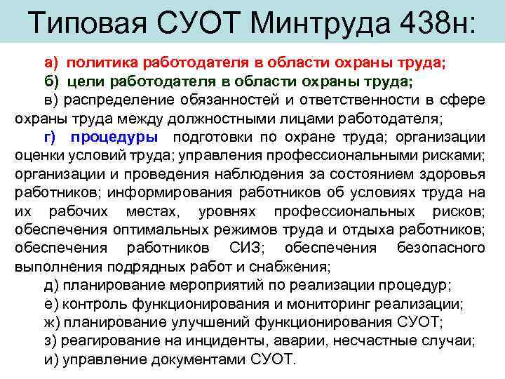 Типовая СУОТ Минтруда 438 н: а) политика работодателя в области охраны труда; б) цели