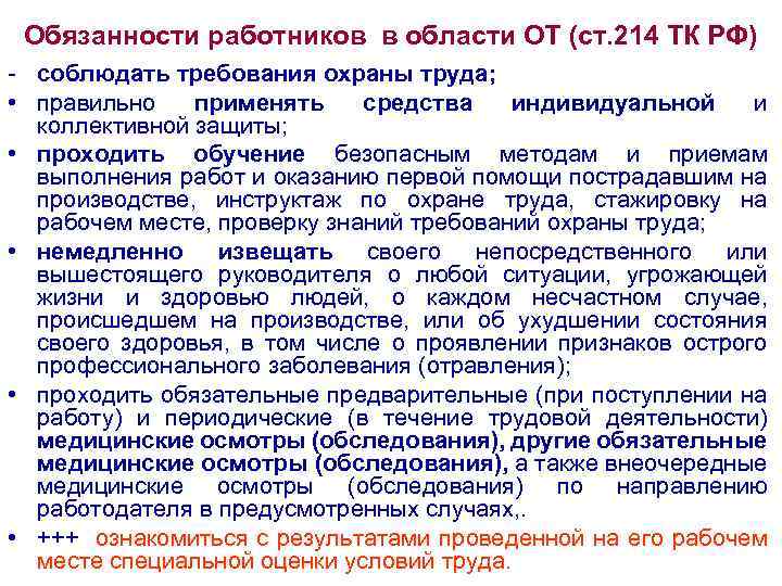 Обязанности работников в области ОТ (ст. 214 ТК РФ) - соблюдать требования охраны труда;