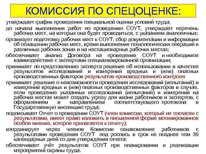 КОМИССИЯ ПО СПЕЦОЦЕНКЕ: утверждает график проведения специальной оценки условий труда; до начала выполнения работ