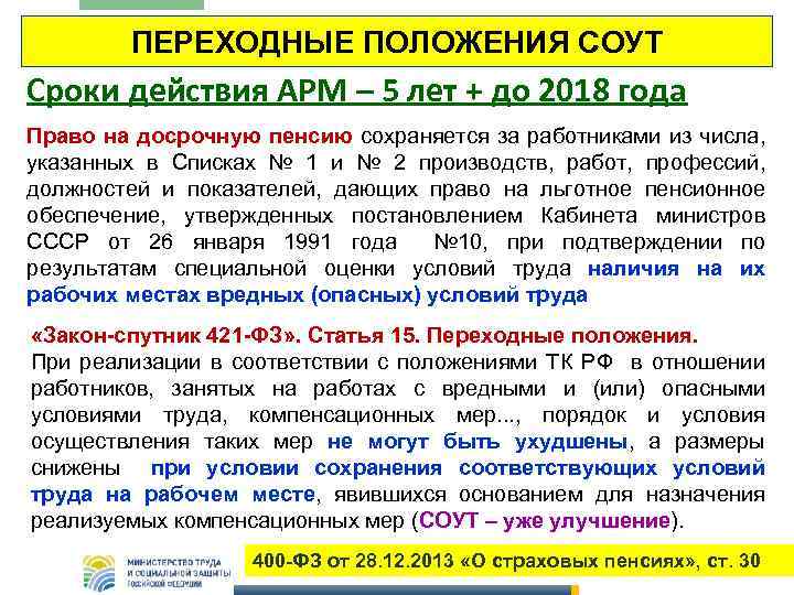 ПЕРЕХОДНЫЕ ПОЛОЖЕНИЯ СОУТ Сроки действия АРМ – 5 лет + до 2018 года Право