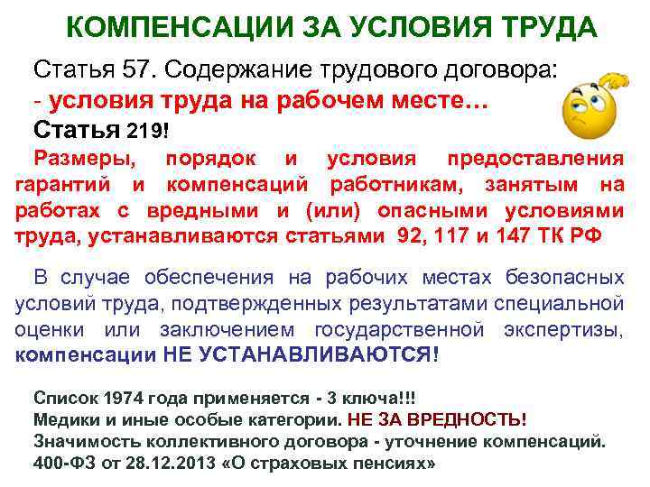 КОМПЕНСАЦИИ ЗА УСЛОВИЯ ТРУДА Статья 57. Содержание трудового договора: - условия труда на рабочем