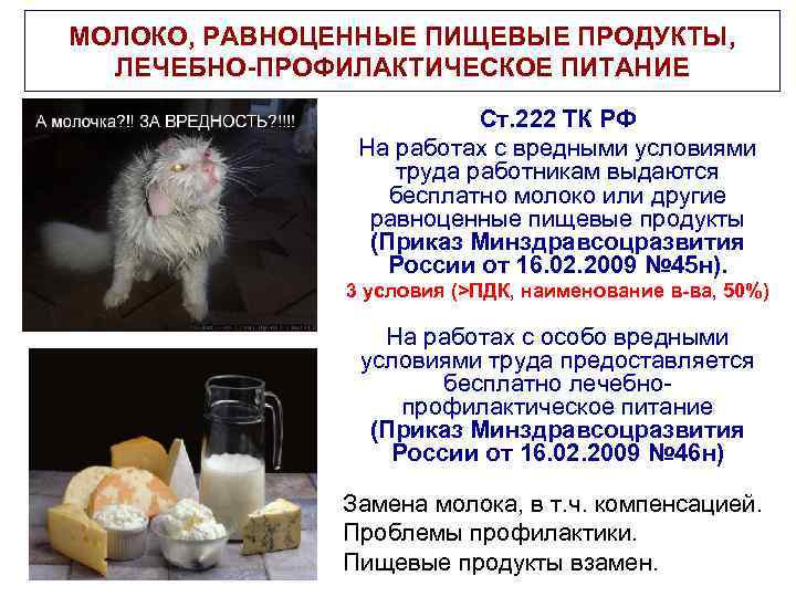МОЛОКО, РАВНОЦЕННЫЕ ПИЩЕВЫЕ ПРОДУКТЫ, ЛЕЧЕБНО-ПРОФИЛАКТИЧЕСКОЕ ПИТАНИЕ Ст. 222 ТК РФ На работах с вредными