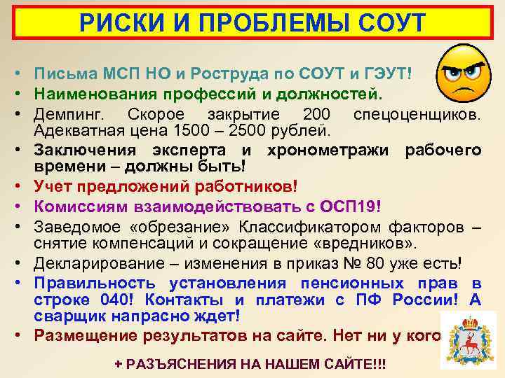 РИСКИ И ПРОБЛЕМЫ СОУТ • Письма МСП НО и Роструда по СОУТ и ГЭУТ!