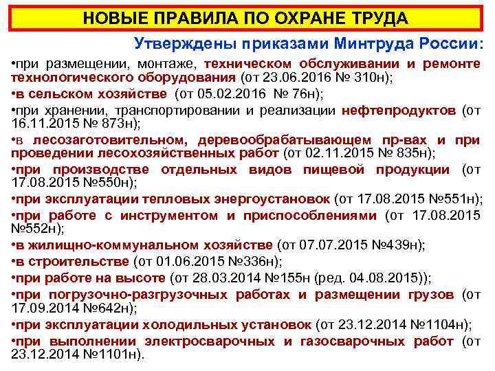 НОВЫЕ ПРАВИЛА ПО ОХРАНЕ ТРУДА Утверждены приказами Минтруда России: • при размещении, монтаже, техническом