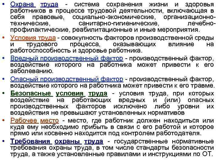  • Охрана труда - система сохранения жизни и здоровья работников в процессе трудовой