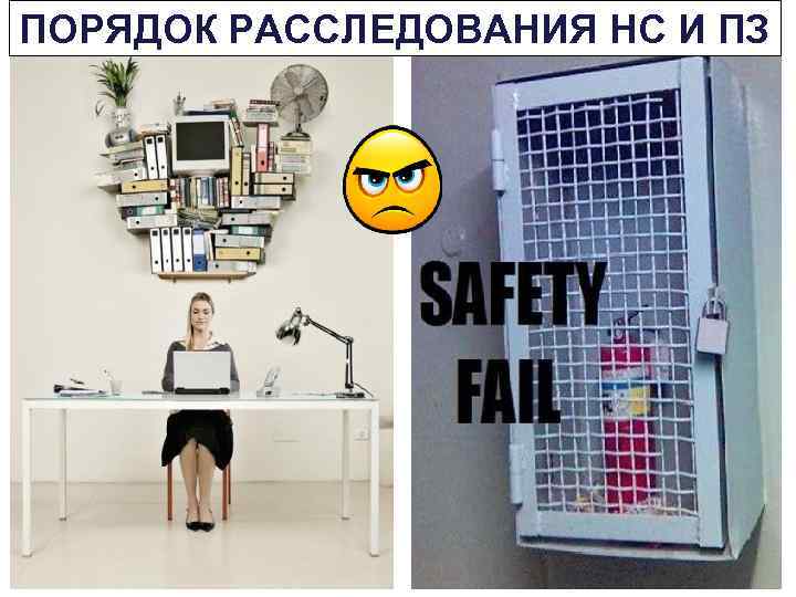ПОРЯДОК РАССЛЕДОВАНИЯ НС И ПЗ 