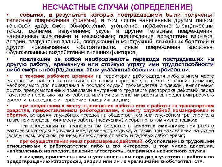 НЕСЧАСТНЫЕ СЛУЧАИ (ОПРЕДЕЛЕНИЕ) • события, в результате которых пострадавшими были получены: телесные повреждения (травмы),