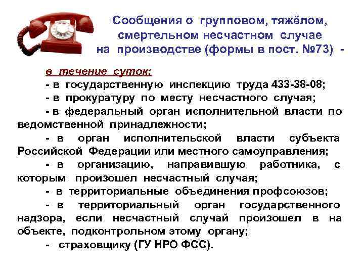 Сообщения о групповом, тяжёлом, смертельном несчастном случае на производстве (формы в пост. № 73)