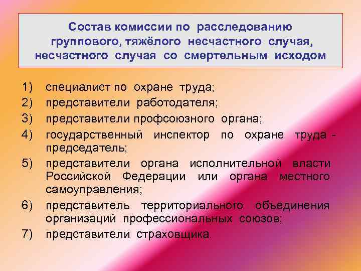 Состав комиссии по расследованию группового, тяжёлого несчастного случая, несчастного случая со смертельным исходом 1)