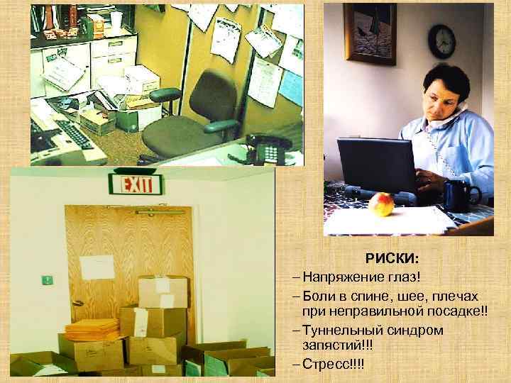 РИСКИ: – Напряжение глаз! – Боли в спине, шее, плечах при неправильной посадке!! –