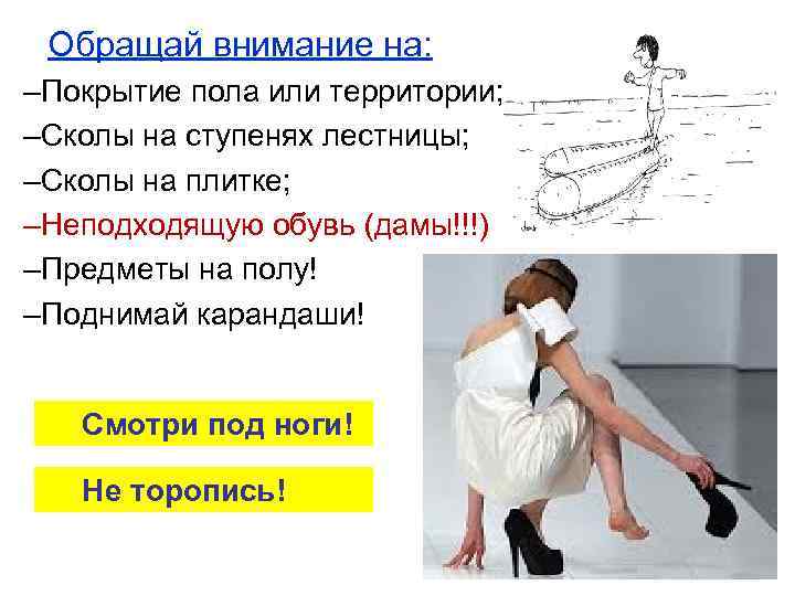 Обращай внимание на: –Покрытие пола или территории; –Сколы на ступенях лестницы; –Сколы на плитке;