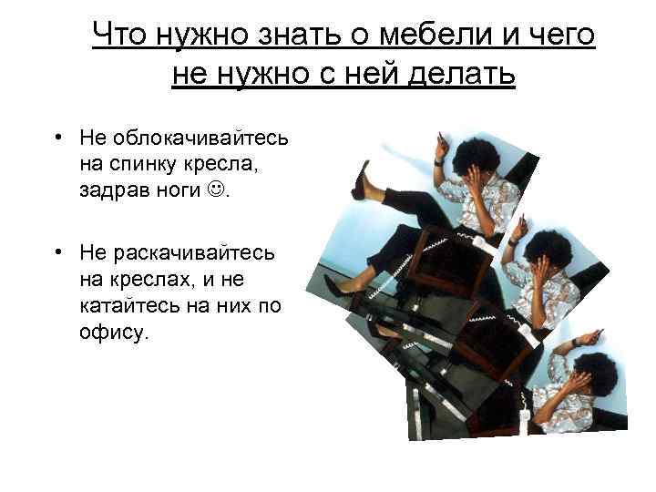 Что нужно знать о мебели и чего не нужно с ней делать • Не
