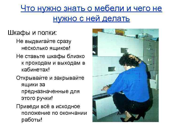 Что нужно знать о мебели и чего не нужно с ней делать Шкафы и