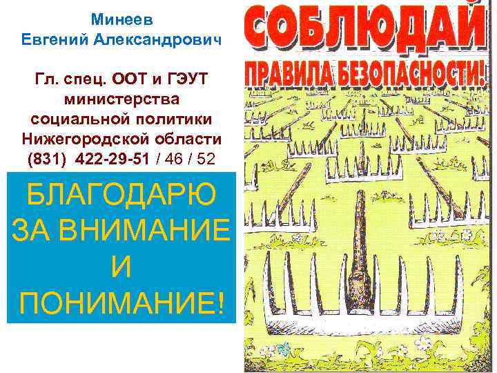 Минеев Евгений Александрович Гл. спец. ООТ и ГЭУТ министерства социальной политики Нижегородской области (831)
