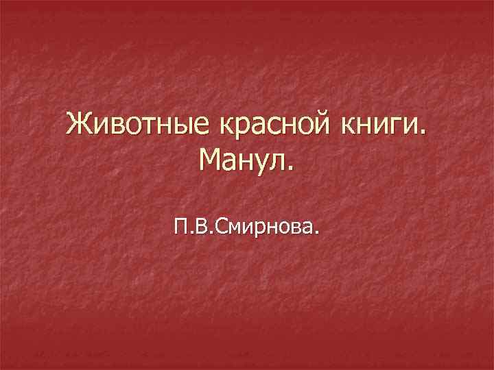 Животные красной книги. Манул. П. В. Смирнова. 