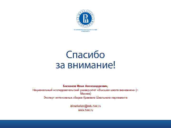 Баскаков Илья Александрович, Национальный исследовательский университет «Высшая школа экономики» (г. Москва) Эксперт интенсивных сборов