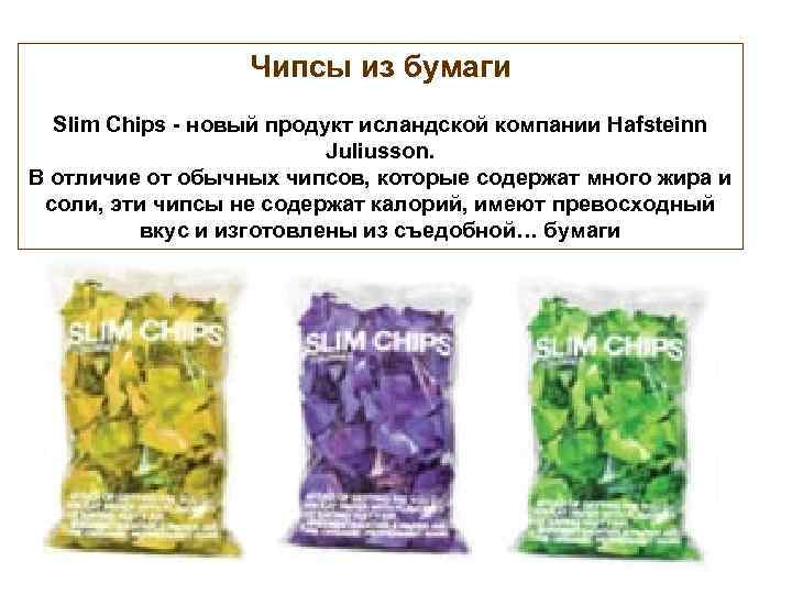Чипсы из бумаги Slim Chips - новый продукт исландской компании Hafsteinn Juliusson. В отличие