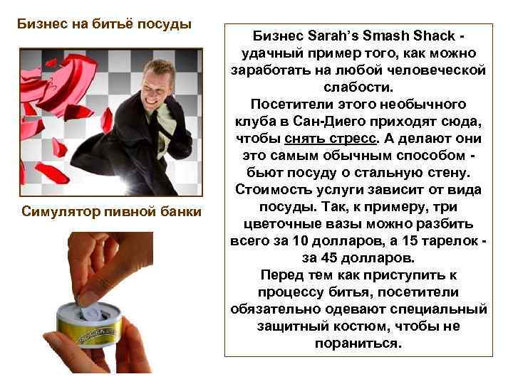 Бизнес на битьё посуды Симулятор пивной банки Бизнес Sarah’s Smash Shack - удачный пример