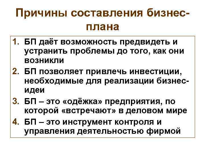 Причины разработки. Причины составления бизнес плана. Причины разработки бизнес плана. Основными причинами разработки бизнес-плана являются:. Причины создания бизнес плана.