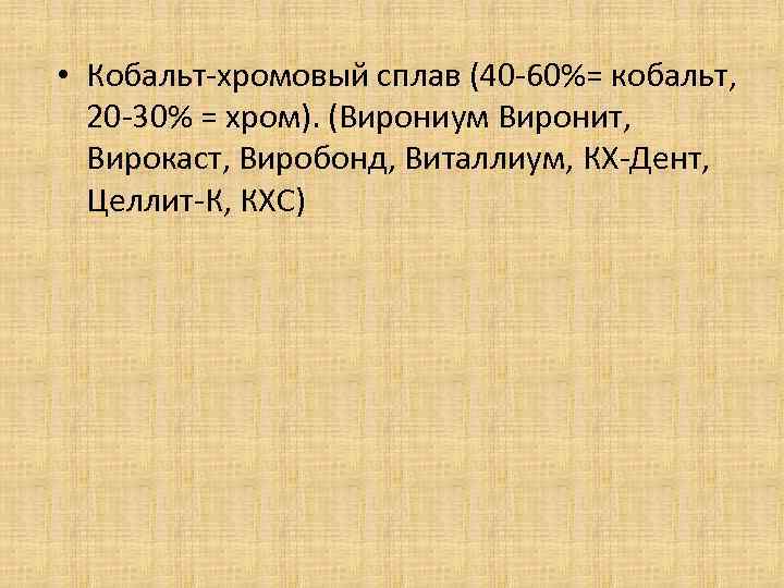  • Кобальт-хромовый сплав (40 -60%= кобальт, 20 -30% = хром). (Вирониум Виронит, Вирокаст,