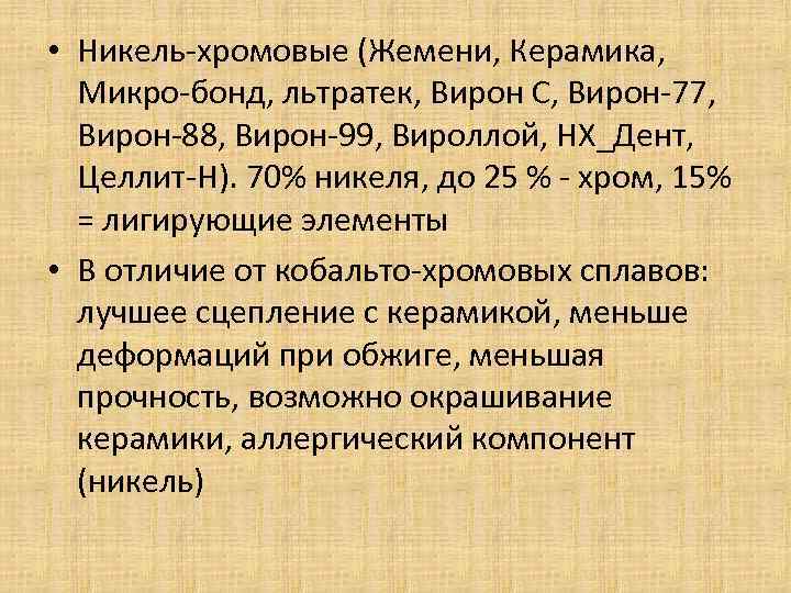  • Никель-хромовые (Жемени, Керамика, Микро-бонд, льтратек, Вирон С, Вирон-77, Вирон-88, Вирон-99, Вироллой, НХ_Дент,