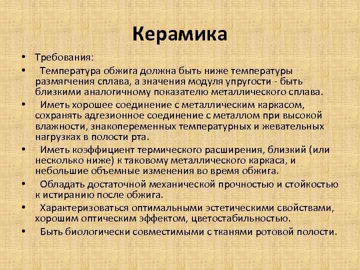 Керамика • Требования: • Температура обжига должна быть ниже температуры размягчения сплава, а значения