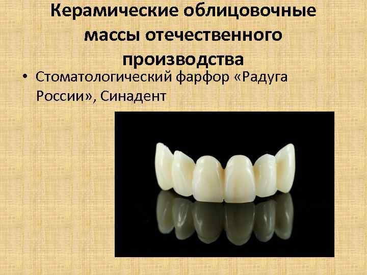 Керамические облицовочные массы отечественного производства • Стоматологический фарфор «Радуга России» , Синадент 