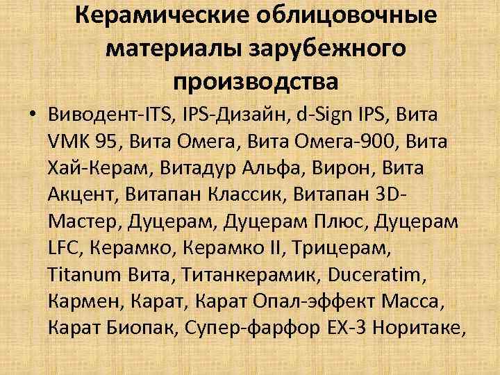 Керамические облицовочные материалы зарубежного производства • Виводент-ITS, IPS-Дизайн, d-Sign IPS, Вита VMK 95, Вита