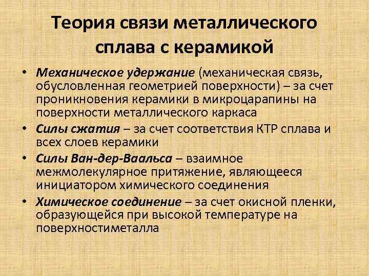 Теория связи металлического сплава с керамикой • Механическое удержание (механическая связь, обусловленная геометрией поверхности)