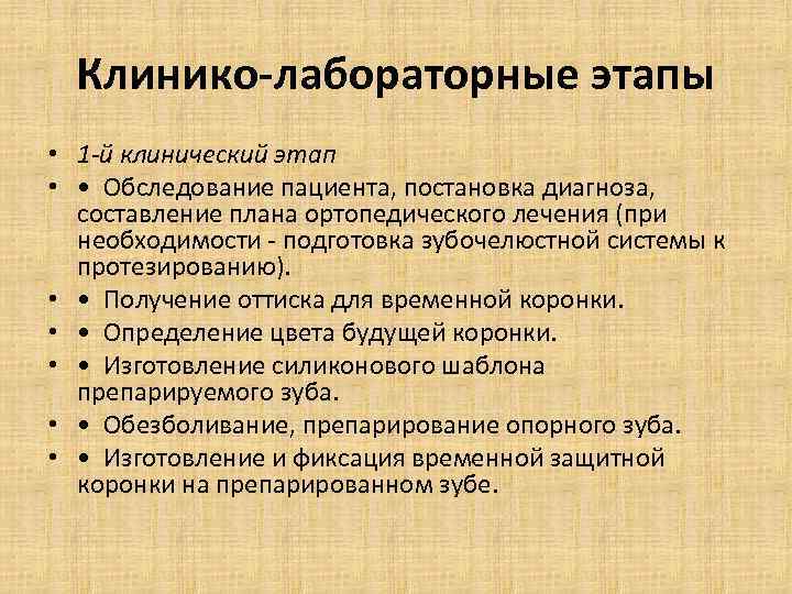 Клинико-лабораторные этапы • 1 -й клинический этап • • Обследование пациента, постановка диагноза, составление