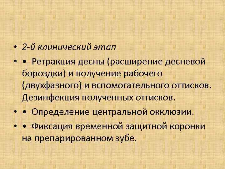  • 2 -й клинический этап • • Ретракция десны (расширение десневой бороздки) и